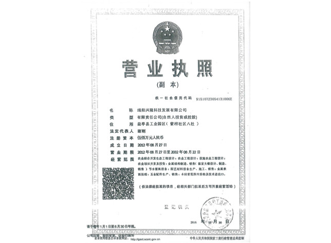 四川溫室大棚公司營(yíng)業(yè)執(zhí)照